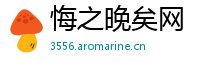 悔之晚矣网